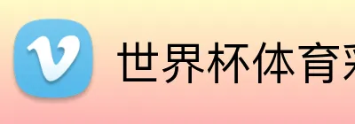 世界杯体育彩票 Logo